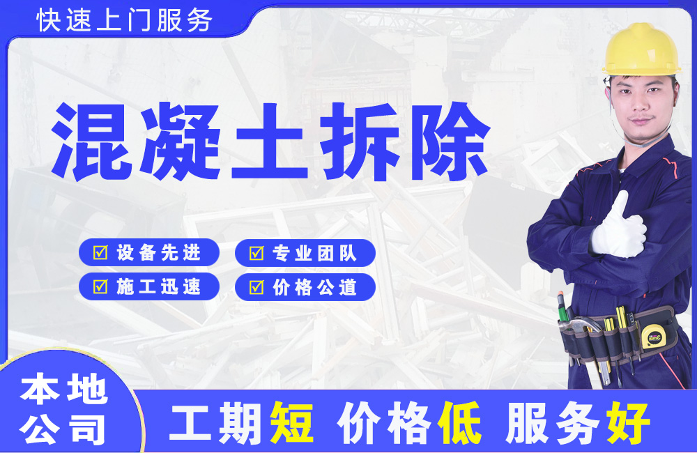 大邑混凝土拆除