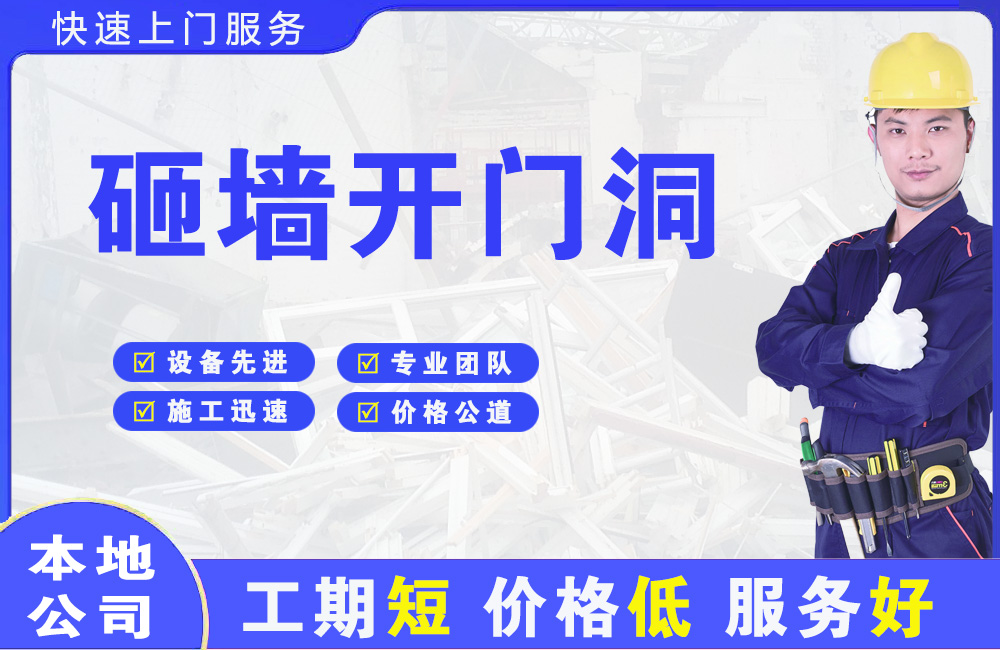 大邑砸墙开门洞